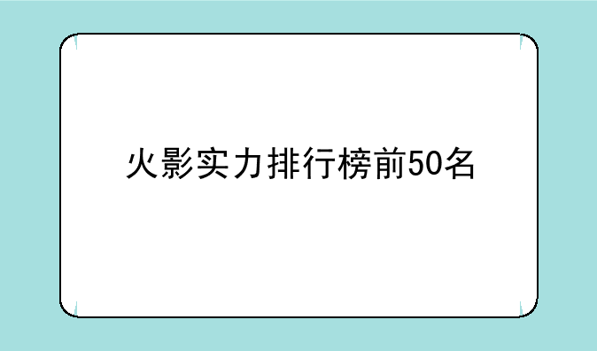 火影实力排行榜前50名