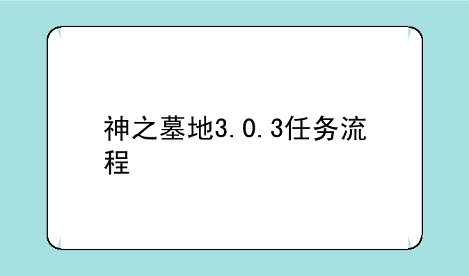 神之墓地3.0.3任务流程