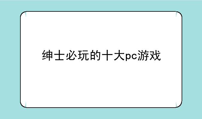 绅士必玩的十大pc游戏