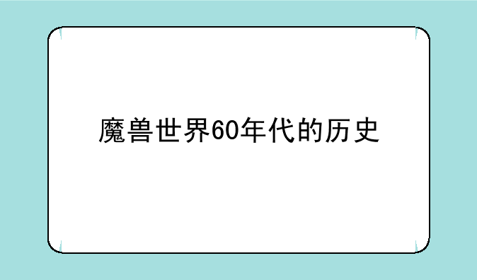 魔兽世界60年代的历史