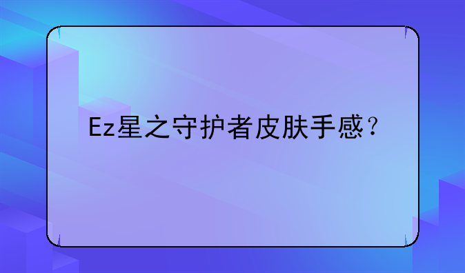 Ez星之守护者皮肤手感？