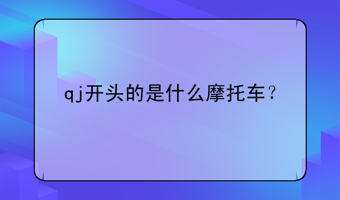 qj开头的是什么摩托车？