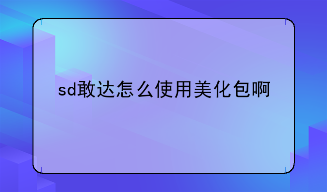 sd敢达怎么使用美化包啊