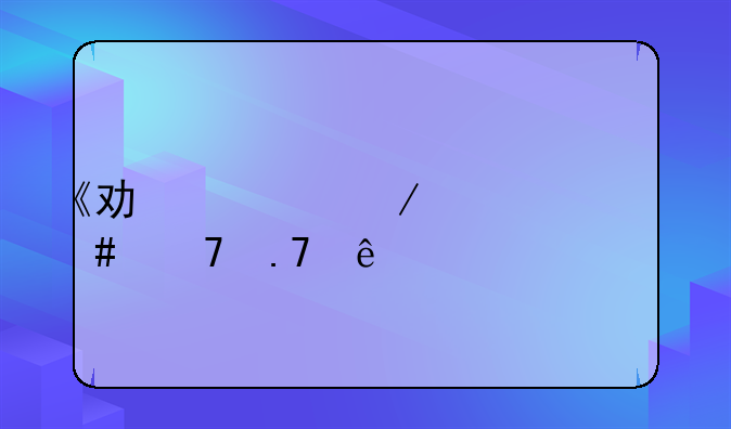 《功夫2》为什么不拍了?