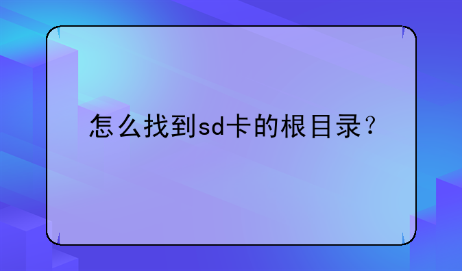 怎么找到sd卡的根目录？