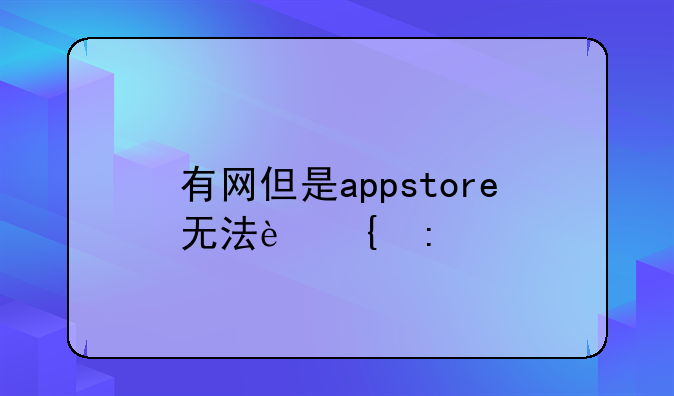 有网但是appstore无法连接
