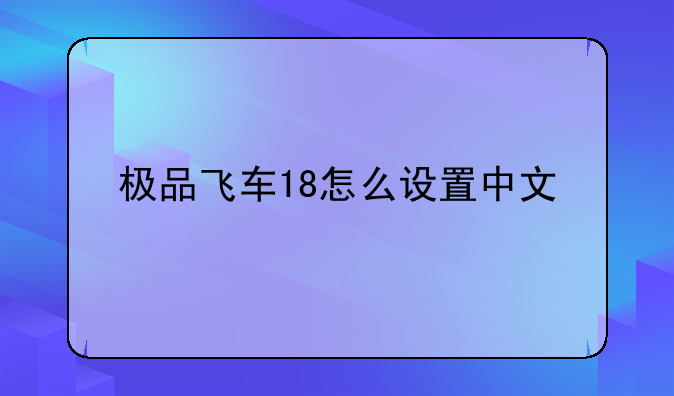 极品飞车18怎么设置中文