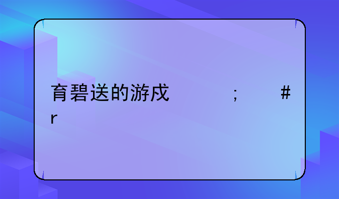 育碧送的游戏怎么在steam