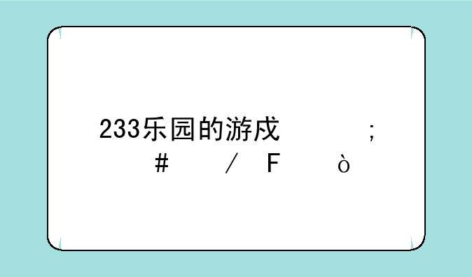 233乐园的游戏怎么下呀？