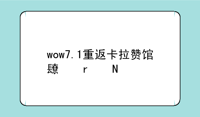 wow7.1重返卡拉赞馆长在哪