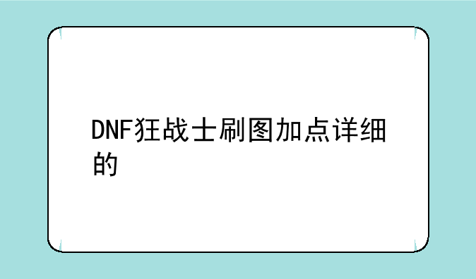 DNF狂战士刷图加点详细的