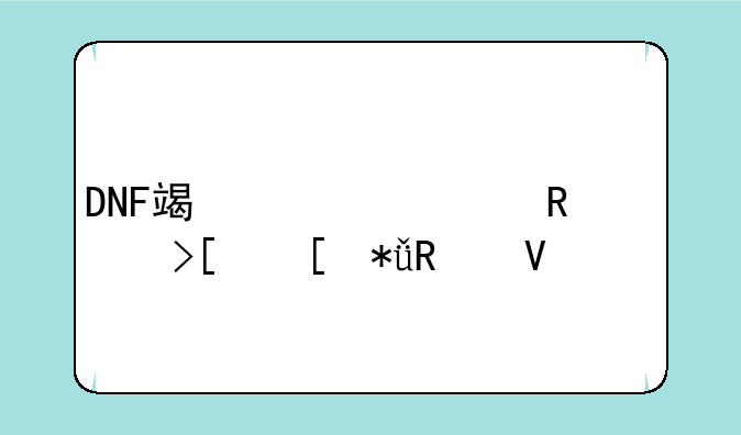 DNF端游一键领取奖励攻略