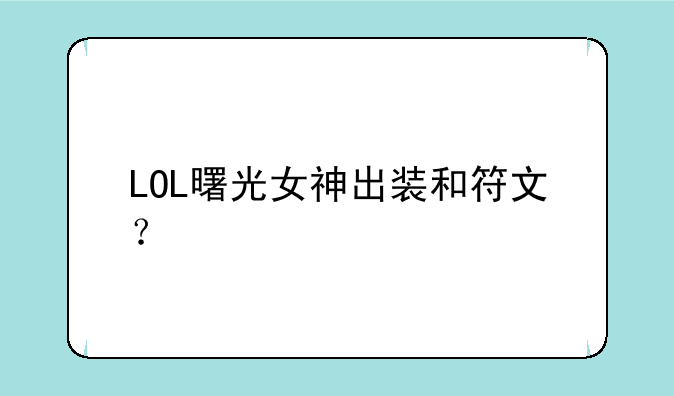 LOL曙光女神出装和符文？