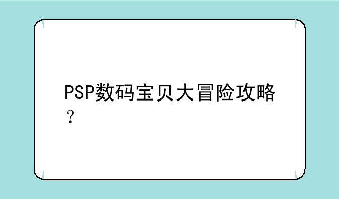 PSP数码宝贝大冒险攻略？