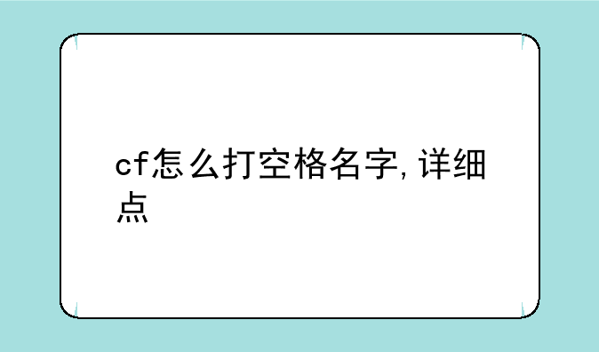 cf怎么打空格名字,详细点