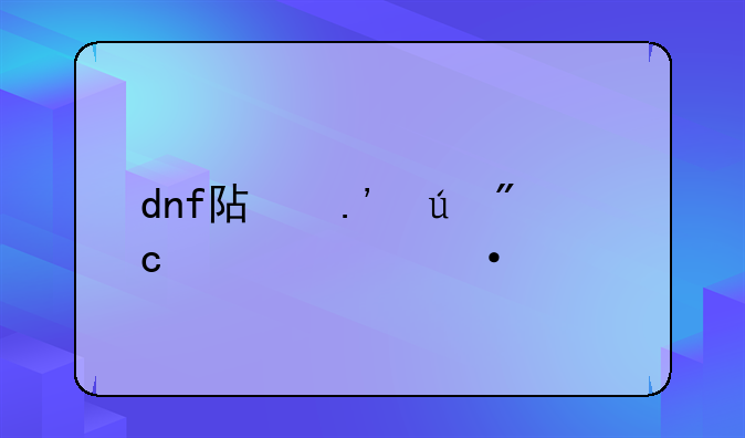 dnf阿拉德战记第六季装扮
