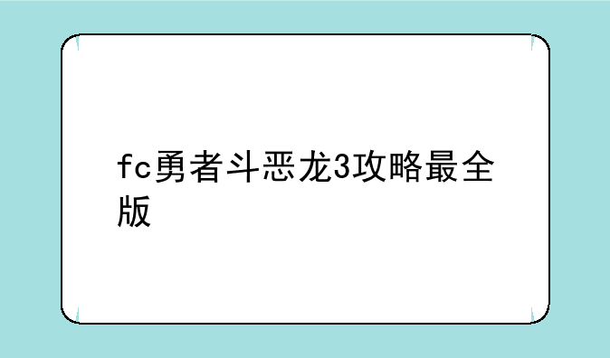 fc勇者斗恶龙3攻略最全版