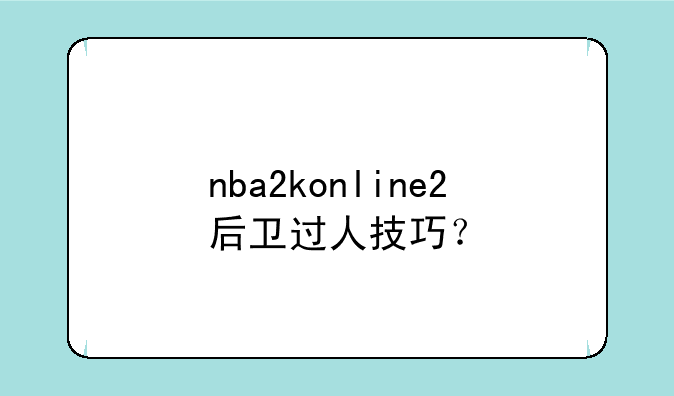 nba2konline2后卫过人技巧？