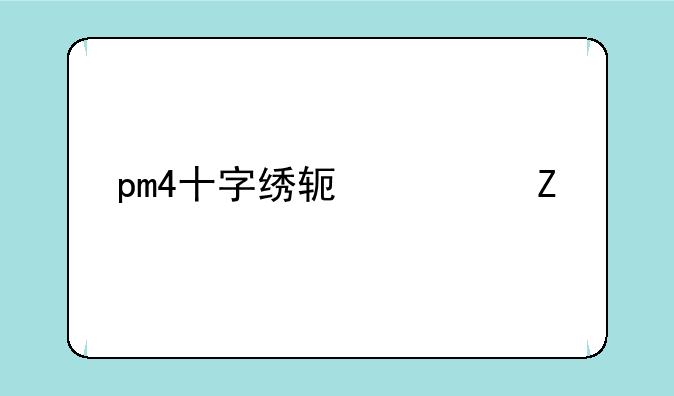 pm4十字绣软件中文版下载