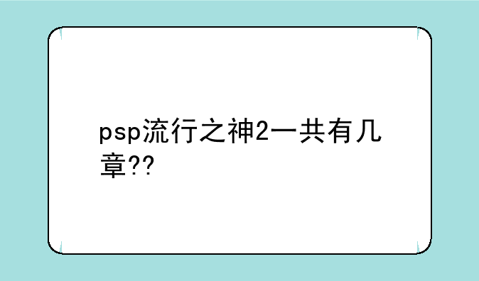 psp流行之神2一共有几章??
