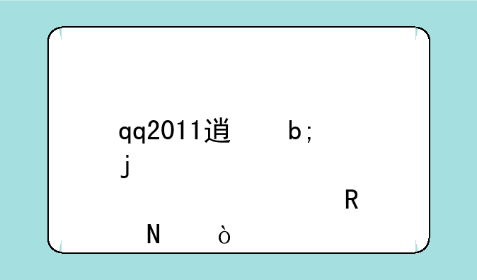 qq2011透明皮肤补丁放哪？