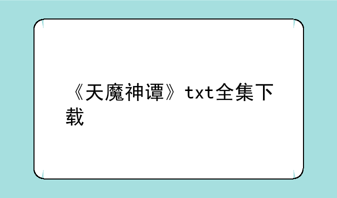 《天魔神谭》txt全集下载