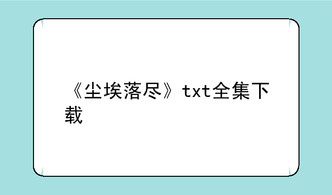 《尘埃落尽》txt全集下载