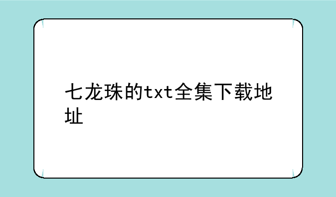 七龙珠的txt全集下载地址