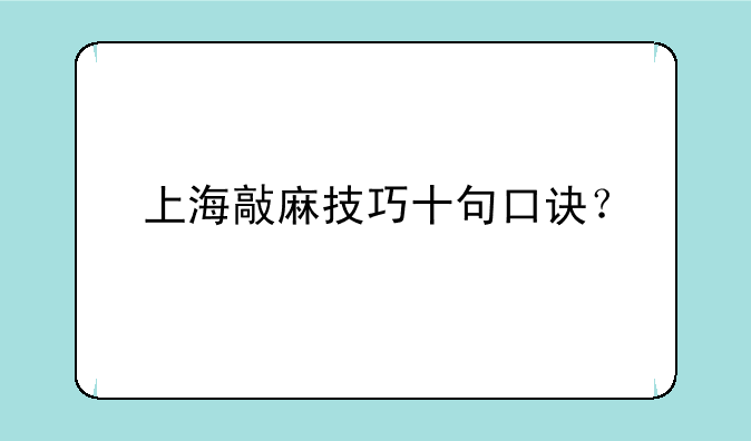 上海敲麻技巧十句口诀？