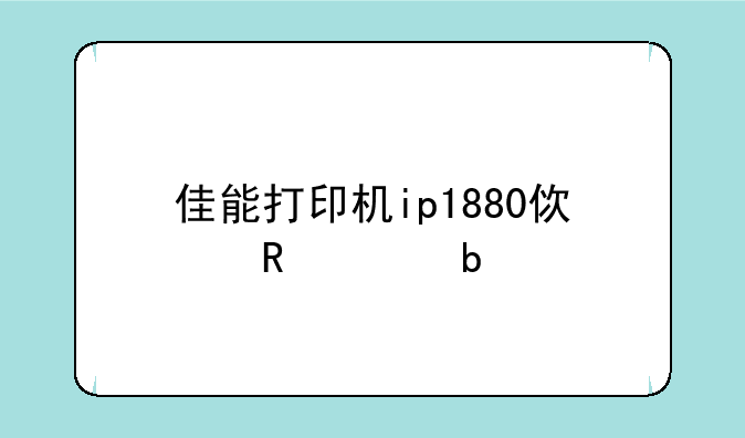 佳能打印机ip1880使用说明