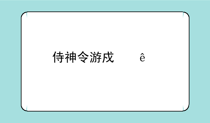 侍神令游戏人物如何下载