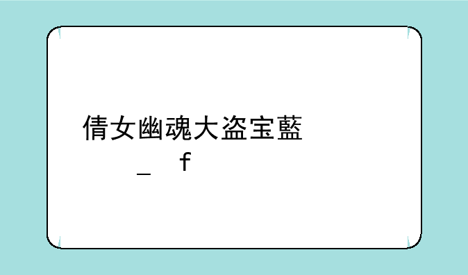 倩女幽魂大盗宝藏计算器