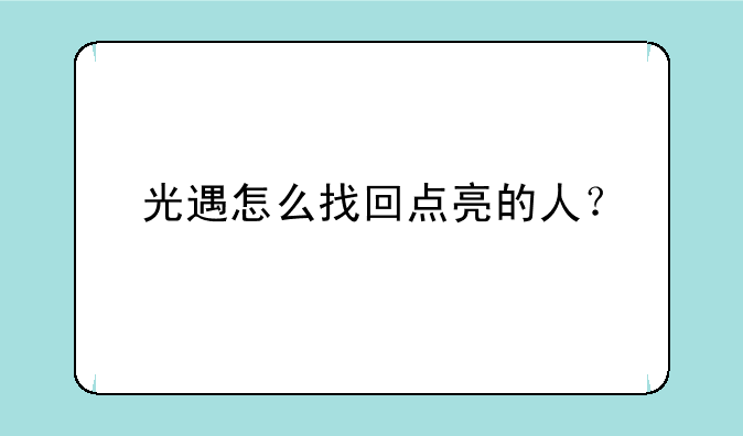 光遇怎么找回点亮的人？