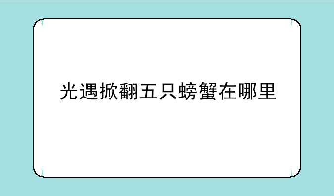 光遇掀翻五只螃蟹在哪里