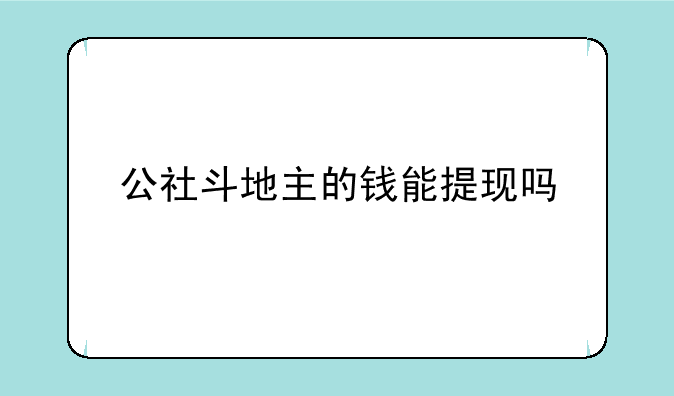 公社斗地主的钱能提现吗