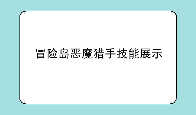 冒险岛恶魔猎手技能展示