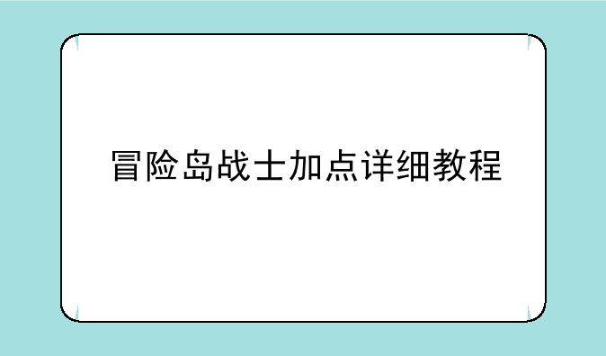 冒险岛战士加点详细教程