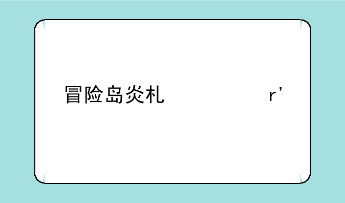 冒险岛炎术士有前途吗？