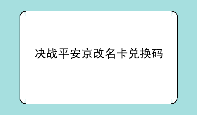 决战平安京改名卡兑换码