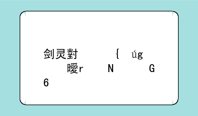 剑灵小神龙证书在哪兑换