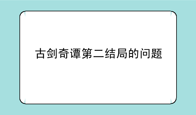 古剑奇谭第二结局的问题