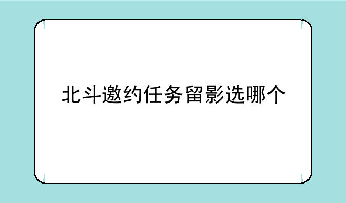 北斗邀约任务留影选哪个