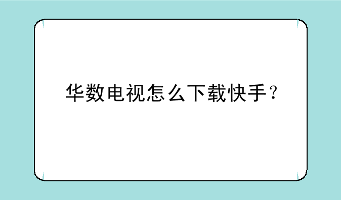 华数电视怎么下载快手？
