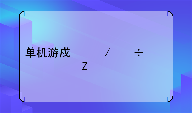单机游戏下载大全中文版