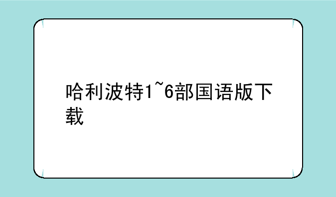 哈利波特1~6部国语版下载