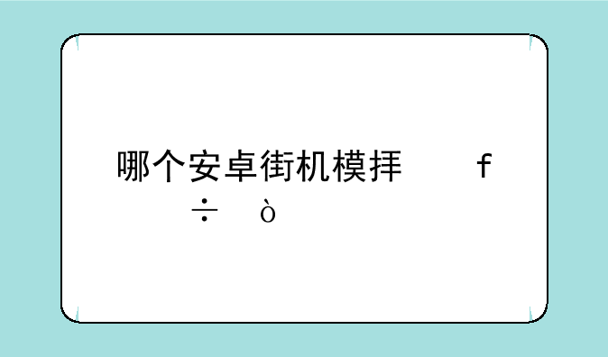 哪个安卓街机模拟器好？