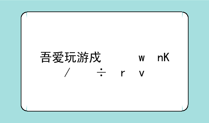 吾爱玩游戏宝盒下载地址