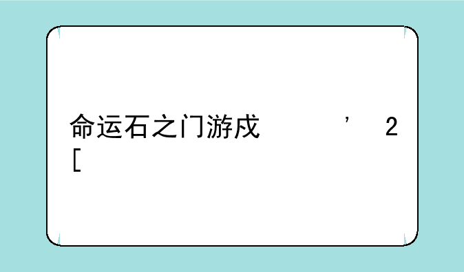 命运石之门游戏汉化补丁