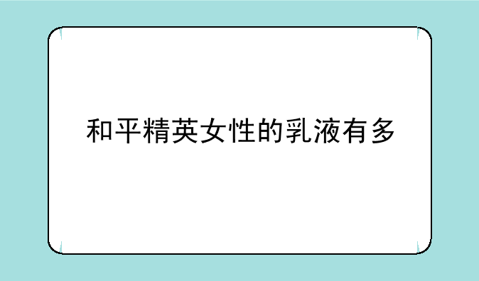 和平精英女性的乳液有多