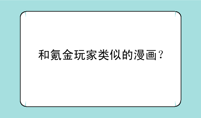 和氪金玩家类似的漫画？